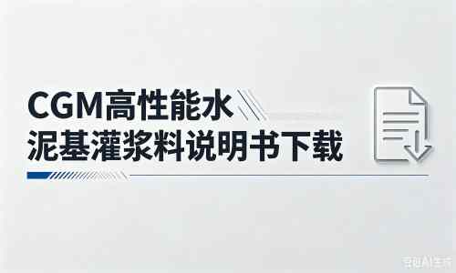 额尔古纳厂家：CGM高性能水泥基灌浆料说明书PDF（纯白无LOGO）